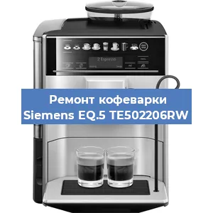 Ремонт кофемашины Siemens EQ.5 TE502206RW в Новосибирске